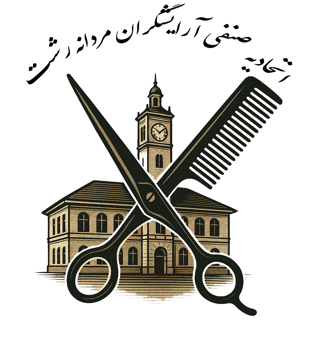 اتحادیه آرایشگران مردانه رشت