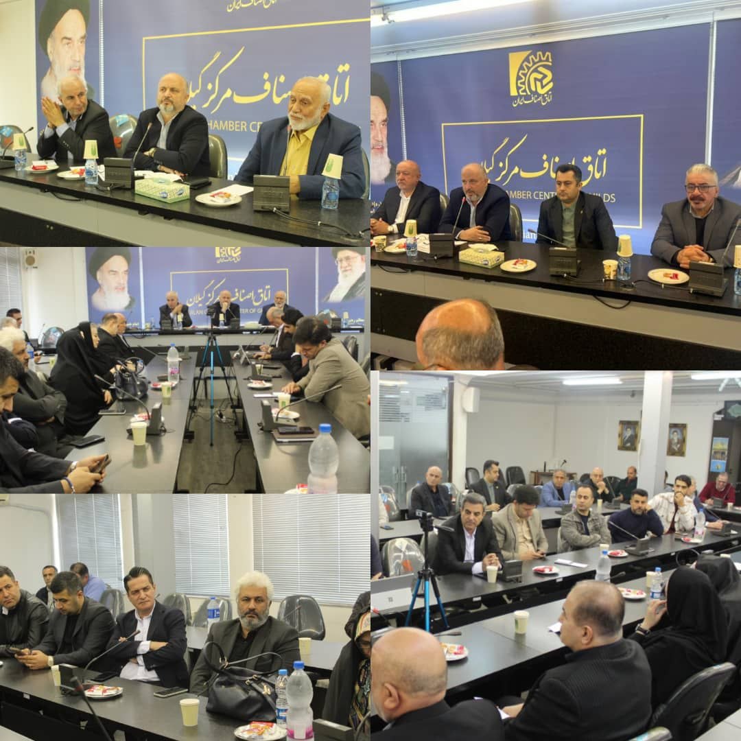 اجلاس ماهانه اتاق اصناف مرکز گیلان